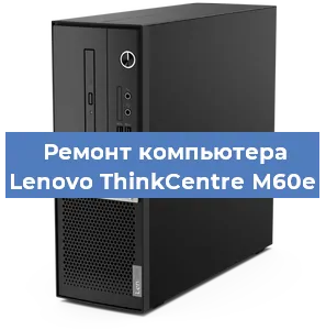 Замена ssd жесткого диска на компьютере Lenovo ThinkCentre M60e в Белгороде